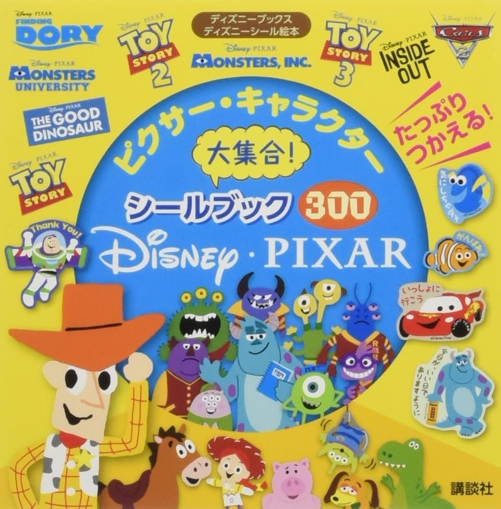 ピクサー・キャラクター大集合! シールブック300 (ディズニー